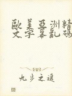 欧美亚洲精品中文字幕乱码国内