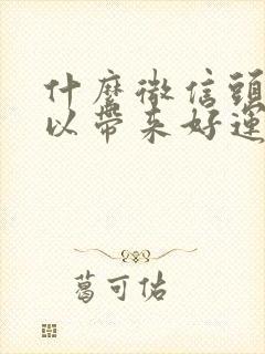 什么微信头像可以带来好运 旺财