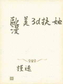 欧美3d扶她动漫