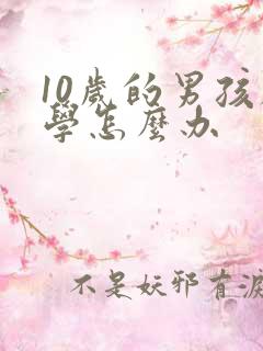 10岁的男孩厌学怎么办