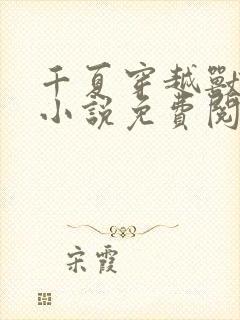 千夏穿越兽世的小说免费阅读