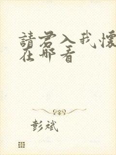 请君入我怀短剧在哪看