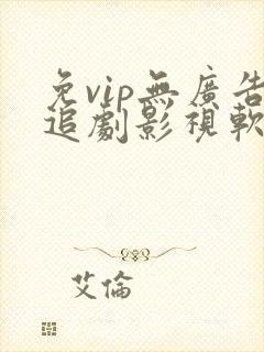 免vip无广告追剧影视软件