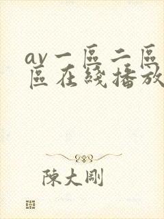 av一区二区三区在线播放