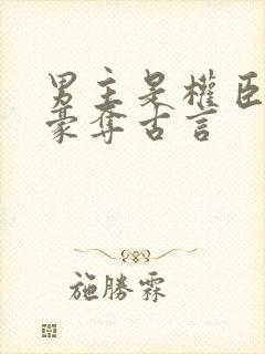 男主是权臣强取豪夺古言