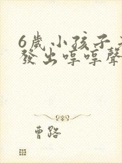 6岁小孩子老是发出哼哼声是什么原因