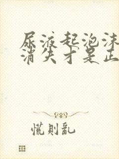 尿液起泡沫多久消失才是正常的?