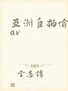 亚洲自拍偷拍 av
