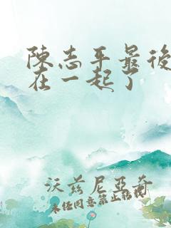 陈志平最后和谁在一起了