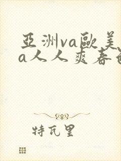 亚洲va欧美va人人爽春色影视