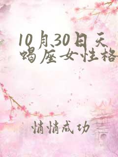 10月30日天蝎座女性格