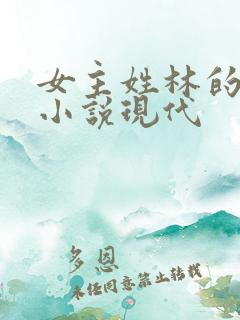 女主姓林的重生小说现代