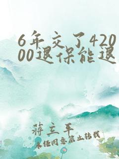 6年交了42000退保能退多少