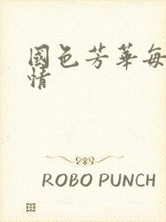 国色芳华每集剧情