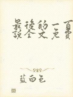 最后的一百天小说全文免费阅读