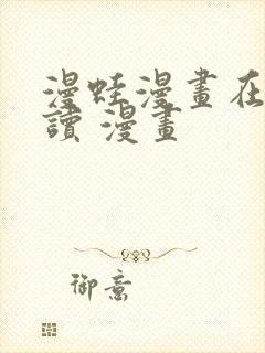 漫蛙漫画在线阅读 漫画