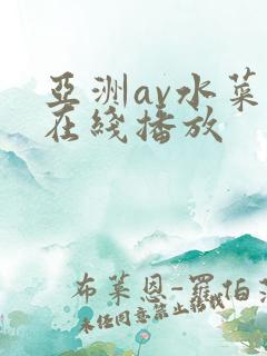 亚洲av水菜丽在线播放
