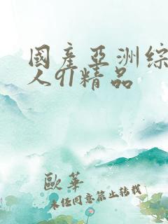 国产亚洲综合成人91精品