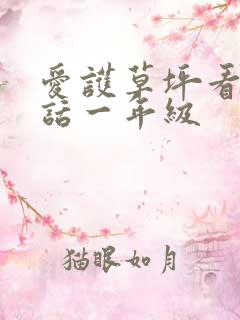 爱护草坪看图写话一年级