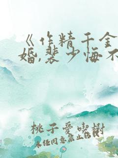 《作精千金要离婚,裴少悔不当初》