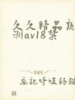 久久精品熟女亚洲av18禁