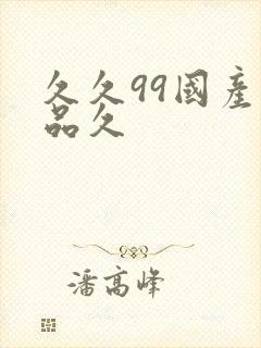 久久99国产精品久