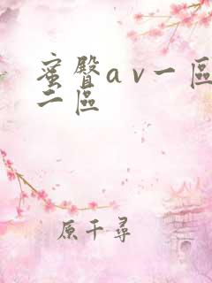 蜜臀a v一区二区