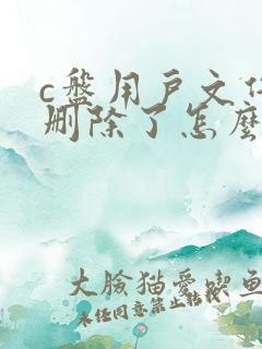 c盘用户文件夹删除了怎么恢复