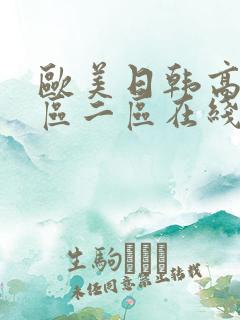 欧美日韩高清一区二区在线