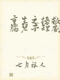 重生之拯救恋爱脑儿子短剧全集