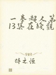 一拳超人第一季13集在线观看