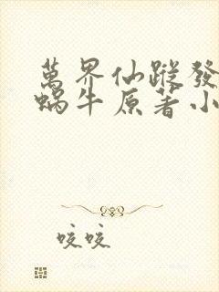 万界仙踪发飙的蜗牛原著小说