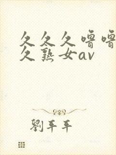 久久久噜噜噜久久熟女av