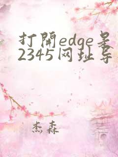 打开edge是2345网址导航