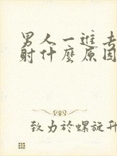 男人一进去就想射什么原因