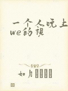 一个人晚上看wwe的视