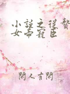 小说之从赘婿到女帝宠臣