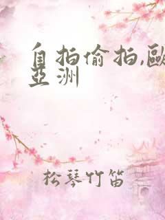 自拍偷拍,欧美亚洲