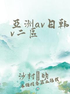 亚洲av日韩av二区