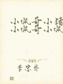 小佩奇小猪佩奇小佩奇小佩奇