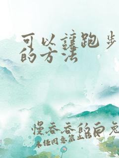 可以让跑步变快的方法