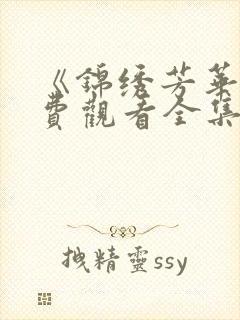 《锦绣芳华》免费观看全集高清