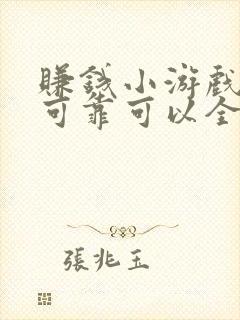 赚钱小游戏真实可靠可以全部提现