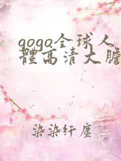 gogo全球人体高清大胆亚洲av