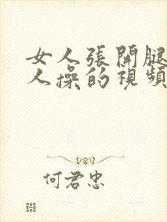 女人张开腿给男人操的视频