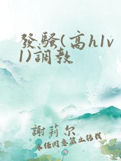 发骚(高h1v1)调教