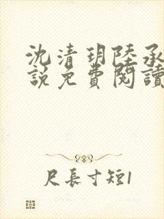 沈清玥陆承泽小说免费阅读最新章节