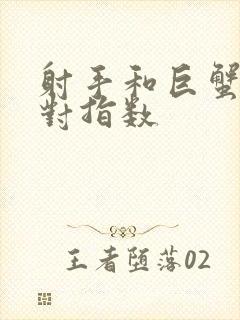 射手和巨蟹女配对指数