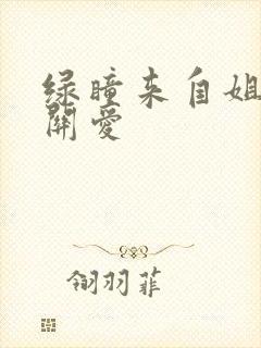 绿瞳来自姐姐的关爱