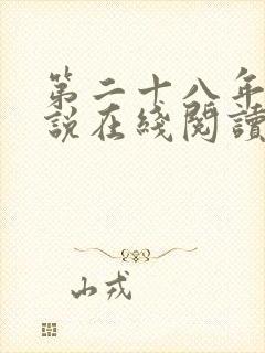 第二十八年春小说在线阅读